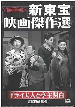 【中古】新東宝映画傑作選　ドライ夫人と亭主関白 [DVD]