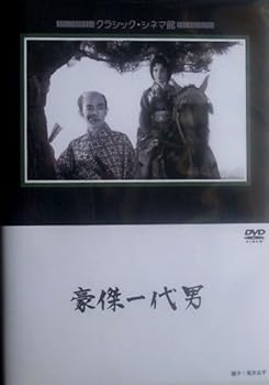 【中古】豪傑一代男 [DVD]