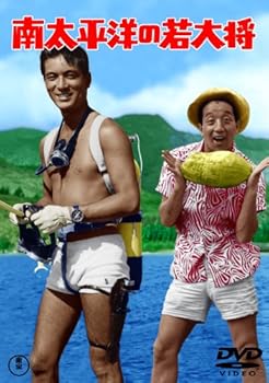 【中古】南太平洋の若大将 [DVD]