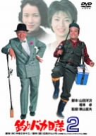 【中古】釣りバカ日誌 2 [DVD]