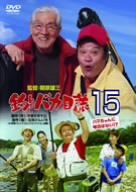 【中古】釣りバカ日誌 15 ハマちゃんに明日はない!? [DVD]