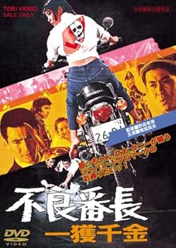 【中古】不良番長 一獲千金 [DVD]｜スカーレット2021