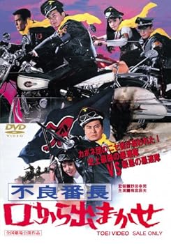 【中古】不良番長 口から出まかせ [DVD]