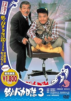 【中古】釣りバカ日誌 3 [DVD]