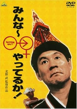 【中古】みんな~やってるか! [DVD]