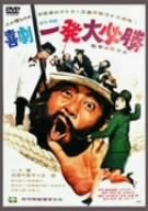 【中古】喜劇 一発大必勝 [DVD]｜スカーレット2021
