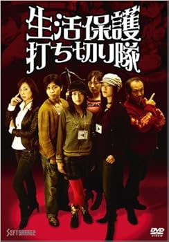 【中古】生活保護打ち切り隊 [DVD]｜スカーレット2021 11,437円