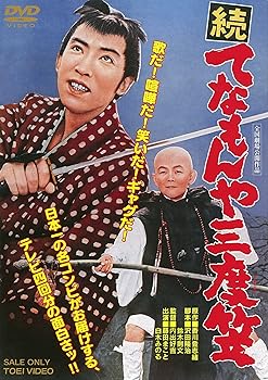 【中古】続 てなもんや三度笠 [DVD]