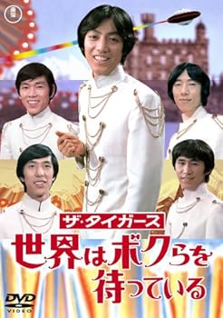 【中古】ザ・タイガース 世界はボクらを待っている [東宝DVDシネマファンクラブ]