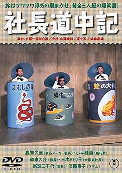 【中古】社長道中記 【東宝DVDシネマファンクラブ】