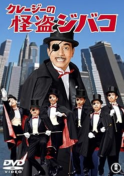 【中古】クレージーの怪盗ジバコ 【東宝DVDシネマファンクラブ】|スカーレット2021