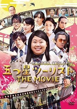 【中古】五つ星ツーリスト THE MOVIE [DVD]