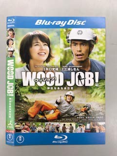 【中古】WOOD JOB！ウッジョブ！神去なあなあ日常 Blu-ray【レンタル落ち】 4,708円