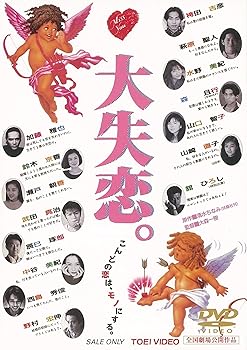 【中古】大失恋。 [DVD]