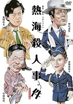 【中古】熱海殺人事件　【HDリマスター版】 [DVD]