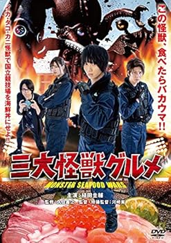 【中古】三大怪獣グルメ 【DVD】