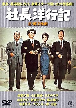 【中古】社長洋行記(正・続2枚組) 【東宝DVD名作セレクション】