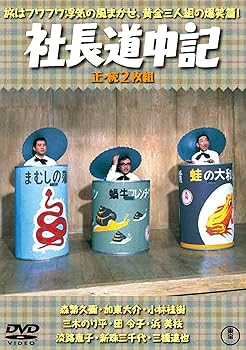 【中古】社長道中記(正・続2枚組) 【東宝DVD名作セレクション】｜スカーレット2021 7,568円