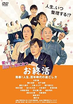 【中古】お終活 熟春! 人生、百年時代の過ごし方【DVD】