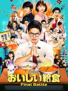 【中古】おいしい給食 Final Battle [DVD]