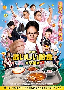 【中古】劇場版 おいしい給食 卒業 [DVD]