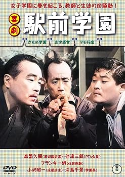 【中古】喜劇 駅前学園 [DVD]