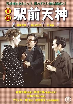 【中古】喜劇 駅前天神 [DVD]