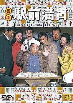 【中古】喜劇 駅前満貫 [DVD]