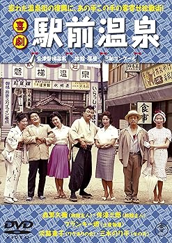 【中古】喜劇 駅前温泉 [DVD]