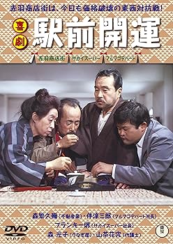 【中古】喜劇 駅前開運 [DVD]