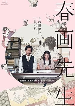 【中古】春画先生 [Blu-ray]