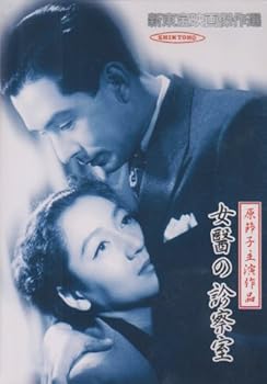 【中古】新東宝映画傑作選　女医の診察室 [DVD]
