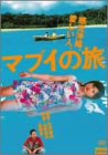 【中古】マブイの旅 [DVD]