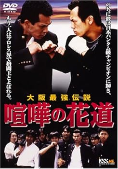 【中古】大阪最強伝説 喧嘩の花道 [DVD]｜スカーレット2021