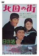 【中古】北国の街 [DVD]｜スカーレット2021