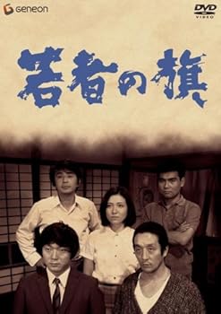 【中古】若者の旗 [DVD]