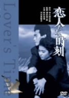【中古】恋人たちの時刻 [DVD]