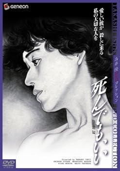 【中古】死んでもいい ニューマスター・デラックス版 [DVD]