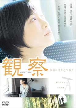 【中古】観察 永遠に君をみつめて [DVD]