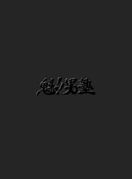 【中古】魁!!男塾 プレミアム・エディション(2枚組) [DVD]