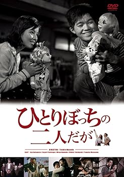 【中古】ひとりぼっちの二人だが [DVD]