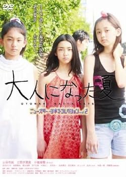 【中古】大人になった夏 [DVD]｜スカーレット2021
