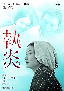 【中古】執炎 [DVD]
