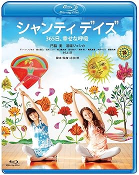 【中古】シャンティ デイズ 365日、幸せな呼吸 [Blu-ray]｜スカーレット2021