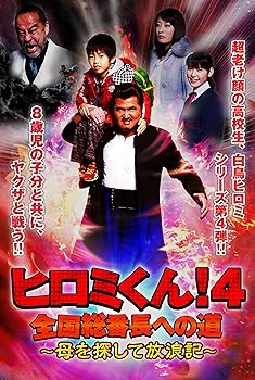 【中古】ヒロミくん！４　全国総番長への道～母を探して放浪記～ [DVD]