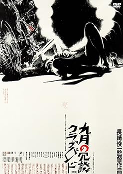 【中古】九月の冗談クラブバンド(新・死ぬまでにこれは観ろ! ) [DVD]｜スカーレット2021