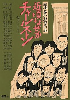 【中古】近頃なぜかチャールストン ≪HDニューマスター版≫ [DVD]｜スカーレット2021