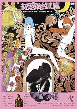 【中古】初恋・地獄篇 [DVD]