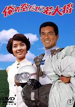 【中古】俺の空だぜ! 若大将 <東宝DVD名作セレクション>