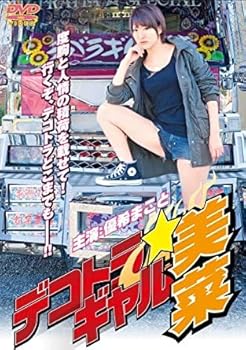 【中古】デコトラギャル美菜 [DVD] [レンタル落ち]